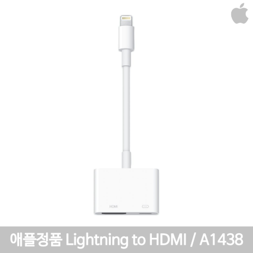[IT리퍼비시] 애플 젠더 lightning  Digital 젠더 / A1438 / 라이트닝 + HDMI  변환 /맥지원/즉시사용OK